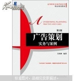 《廣告策劃實(shí)務(wù)與案例（第2版）》 高等院校市場(chǎng)營(yíng)銷(xiāo)專(zhuān)業(yè)的能力鍛造手冊(cè)